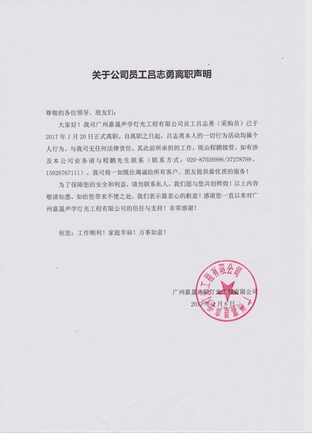 关于公司员工吕志勇离职声明